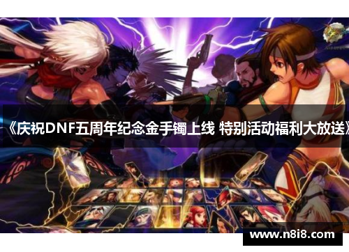 《庆祝DNF五周年纪念金手镯上线 特别活动福利大放送》