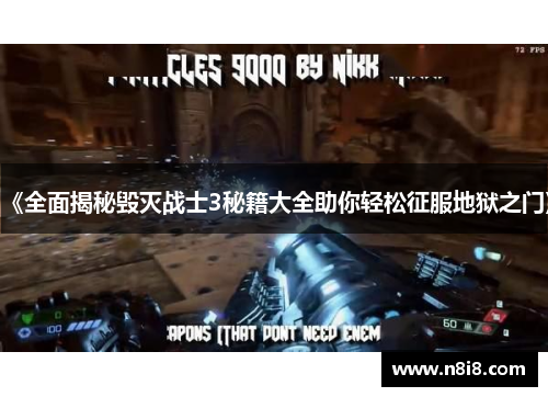 《全面揭秘毁灭战士3秘籍大全助你轻松征服地狱之门》