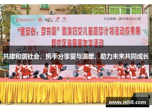 共建和谐社会，携手分享爱与温暖，助力未来共同成长