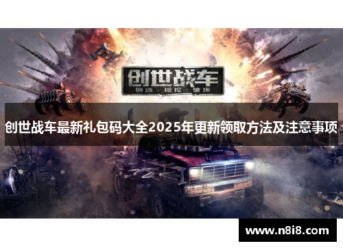 创世战车最新礼包码大全2025年更新领取方法及注意事项