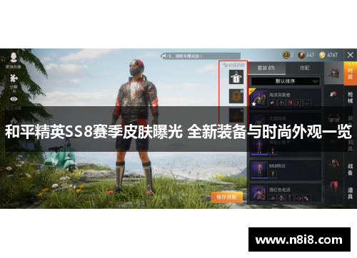 和平精英SS8赛季皮肤曝光 全新装备与时尚外观一览
