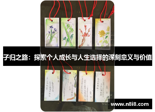 子归之路：探索个人成长与人生选择的深刻意义与价值