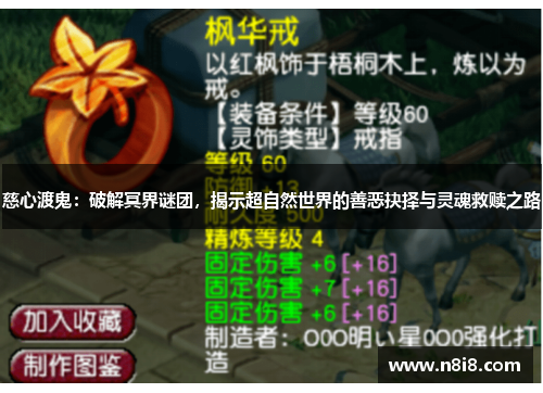 慈心渡鬼：破解冥界谜团，揭示超自然世界的善恶抉择与灵魂救赎之路