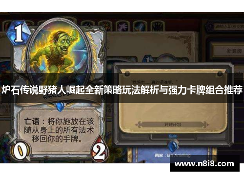 炉石传说野猪人崛起全新策略玩法解析与强力卡牌组合推荐
