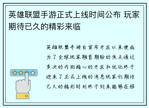 英雄联盟手游正式上线时间公布 玩家期待已久的精彩来临