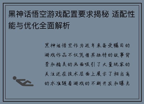 黑神话悟空游戏配置要求揭秘 适配性能与优化全面解析