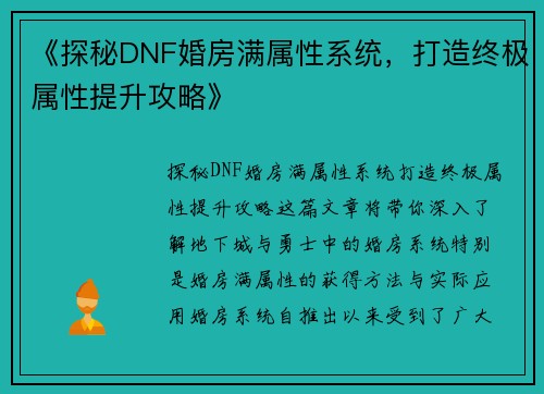 《探秘DNF婚房满属性系统，打造终极属性提升攻略》