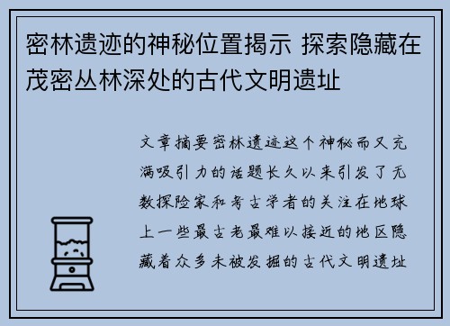 密林遗迹的神秘位置揭示 探索隐藏在茂密丛林深处的古代文明遗址