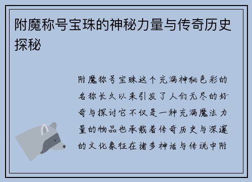附魔称号宝珠的神秘力量与传奇历史探秘