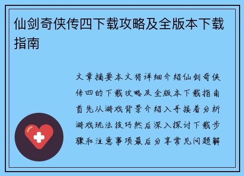 仙剑奇侠传四下载攻略及全版本下载指南