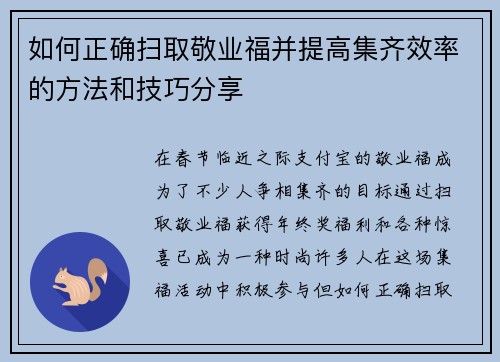 如何正确扫取敬业福并提高集齐效率的方法和技巧分享