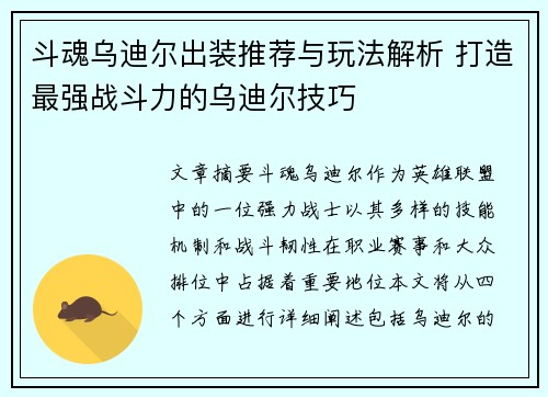 斗魂乌迪尔出装推荐与玩法解析 打造最强战斗力的乌迪尔技巧