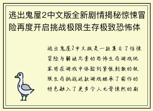 逃出鬼屋2中文版全新剧情揭秘惊悚冒险再度开启挑战极限生存极致恐怖体验