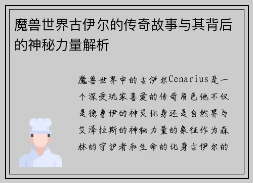 魔兽世界古伊尔的传奇故事与其背后的神秘力量解析