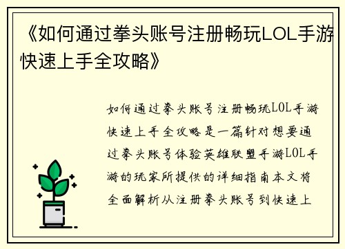 《如何通过拳头账号注册畅玩LOL手游快速上手全攻略》