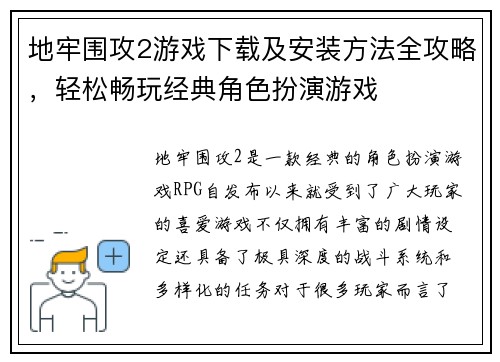 地牢围攻2游戏下载及安装方法全攻略，轻松畅玩经典角色扮演游戏