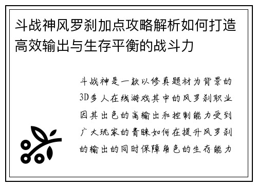 斗战神风罗刹加点攻略解析如何打造高效输出与生存平衡的战斗力