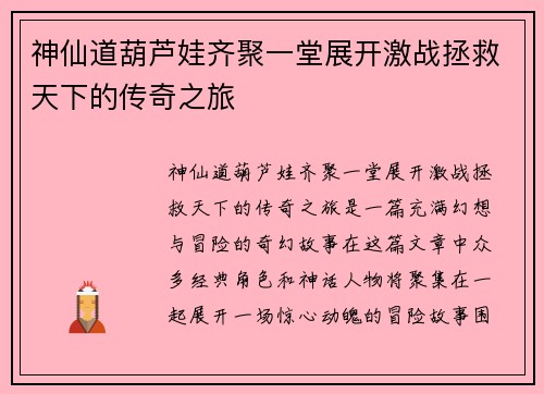神仙道葫芦娃齐聚一堂展开激战拯救天下的传奇之旅