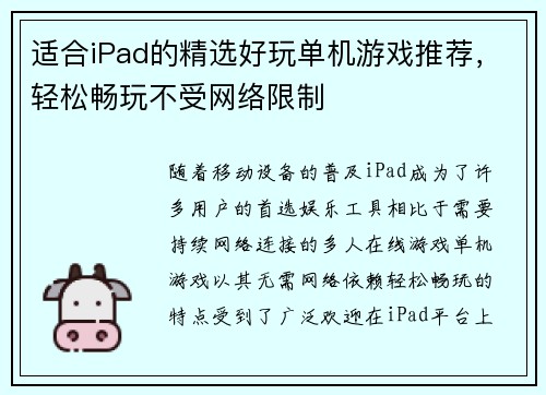 适合iPad的精选好玩单机游戏推荐，轻松畅玩不受网络限制