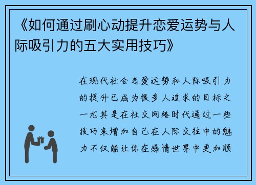 《如何通过刷心动提升恋爱运势与人际吸引力的五大实用技巧》