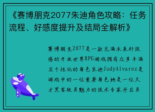 《赛博朋克2077朱迪角色攻略：任务流程、好感度提升及结局全解析》