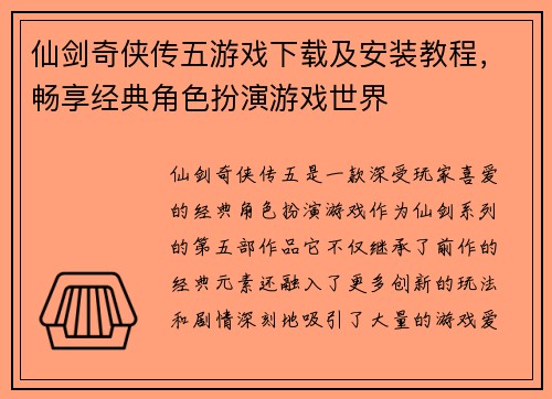 仙剑奇侠传五游戏下载及安装教程，畅享经典角色扮演游戏世界