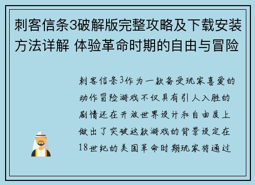 刺客信条3破解版完整攻略及下载安装方法详解 体验革命时期的自由与冒险