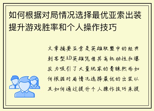 如何根据对局情况选择最优亚索出装提升游戏胜率和个人操作技巧