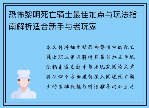 恐怖黎明死亡骑士最佳加点与玩法指南解析适合新手与老玩家