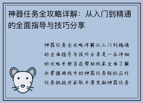 神器任务全攻略详解：从入门到精通的全面指导与技巧分享