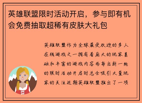 英雄联盟限时活动开启，参与即有机会免费抽取超稀有皮肤大礼包