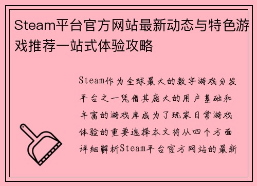 Steam平台官方网站最新动态与特色游戏推荐一站式体验攻略
