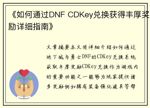 《如何通过DNF CDKey兑换获得丰厚奖励详细指南》