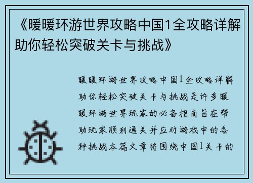 《暖暖环游世界攻略中国1全攻略详解助你轻松突破关卡与挑战》