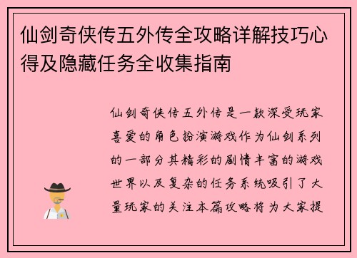 仙剑奇侠传五外传全攻略详解技巧心得及隐藏任务全收集指南