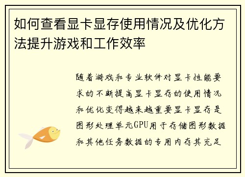 如何查看显卡显存使用情况及优化方法提升游戏和工作效率