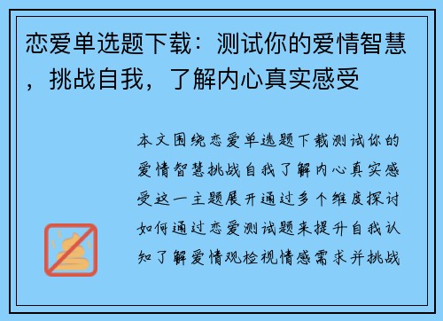 恋爱单选题下载：测试你的爱情智慧，挑战自我，了解内心真实感受
