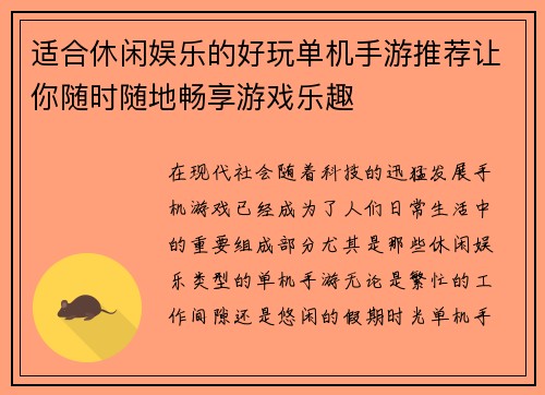 适合休闲娱乐的好玩单机手游推荐让你随时随地畅享游戏乐趣 适合休闲娱乐的好玩单机手游推荐让你随时随地畅享游戏乐趣