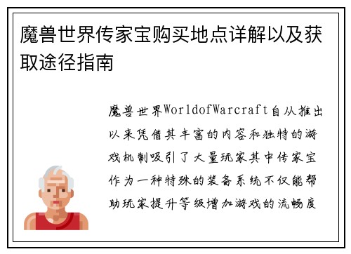 魔兽世界传家宝购买地点详解以及获取途径指南 魔兽世界传家宝购买地点详解以及获取途径指南