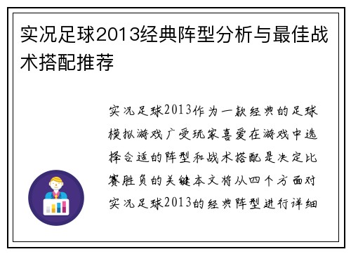 实况足球2013经典阵型分析与最佳战术搭配推荐 实况足球2013经典阵型分析与最佳战术搭配推荐