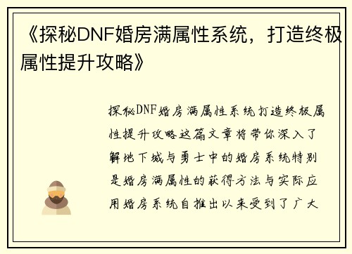 《探秘DNF婚房满属性系统，打造终极属性提升攻略》