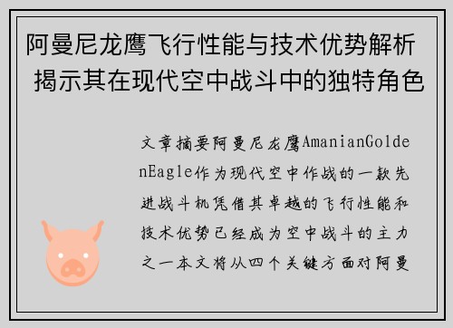 阿曼尼龙鹰飞行性能与技术优势解析 揭示其在现代空中战斗中的独特角色 阿曼尼龙鹰飞行性能与技术优势解析 揭示其在现代空中战斗中的独特角色