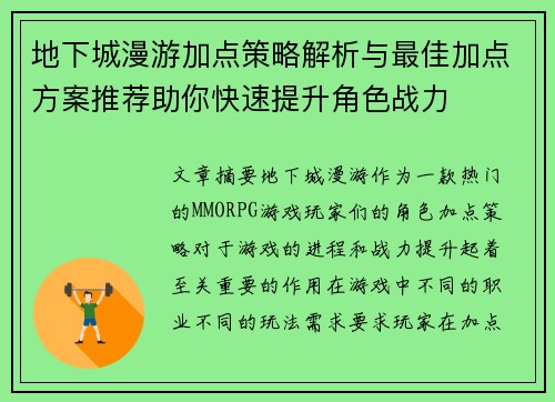 地下城漫游加点策略解析与最佳加点方案推荐助你快速提升角色战力