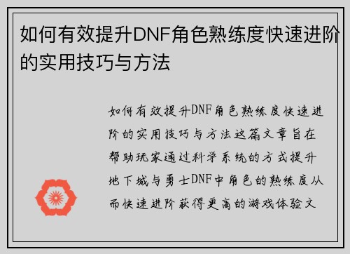 如何有效提升DNF角色熟练度快速进阶的实用技巧与方法