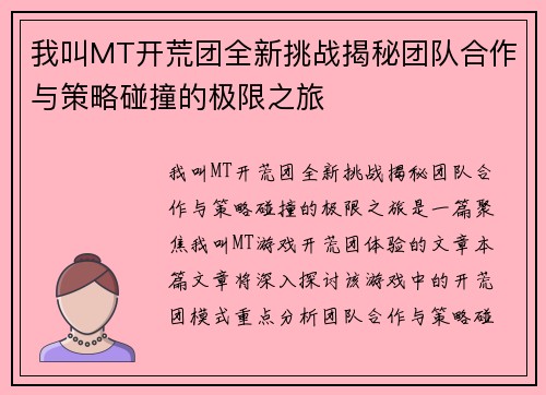 我叫MT开荒团全新挑战揭秘团队合作与策略碰撞的极限之旅