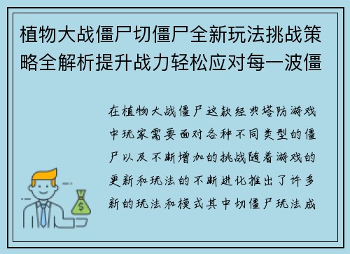植物大战僵尸切僵尸全新玩法挑战策略全解析提升战力轻松应对每一波僵尸袭击