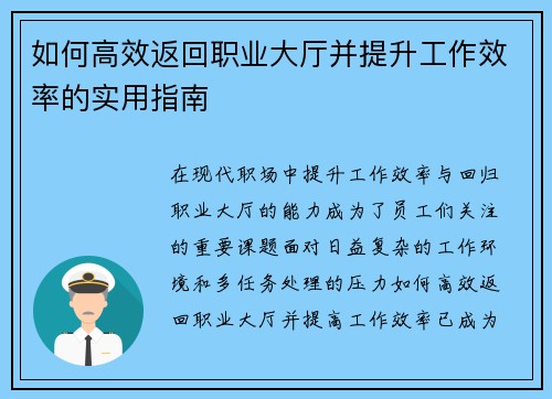 如何高效返回职业大厅并提升工作效率的实用指南