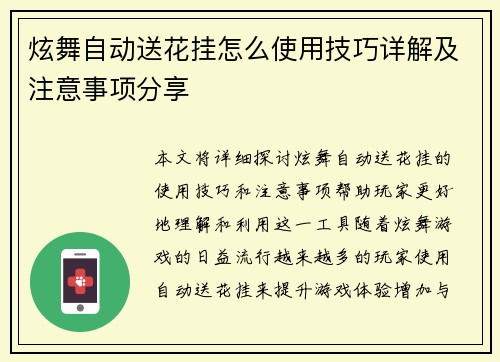 炫舞自动送花挂怎么使用技巧详解及注意事项分享