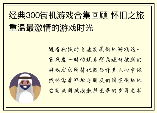 经典300街机游戏合集回顾 怀旧之旅重温最激情的游戏时光